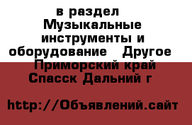  в раздел : Музыкальные инструменты и оборудование » Другое . Приморский край,Спасск-Дальний г.